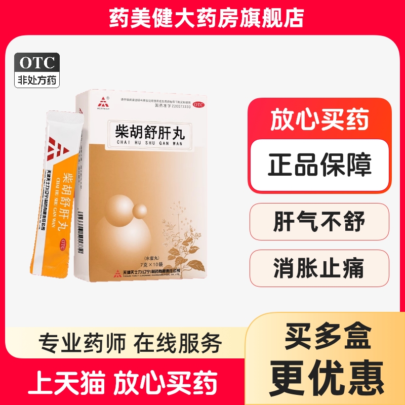 TASLY/天士力 柴胡舒肝丸10袋 肝气不舒胸胁痞闷食滞不清呕吐酸水