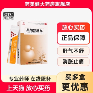 TASLY/天士力 柴胡舒肝丸10袋 肝气不舒胸胁痞闷食滞不清呕吐酸水