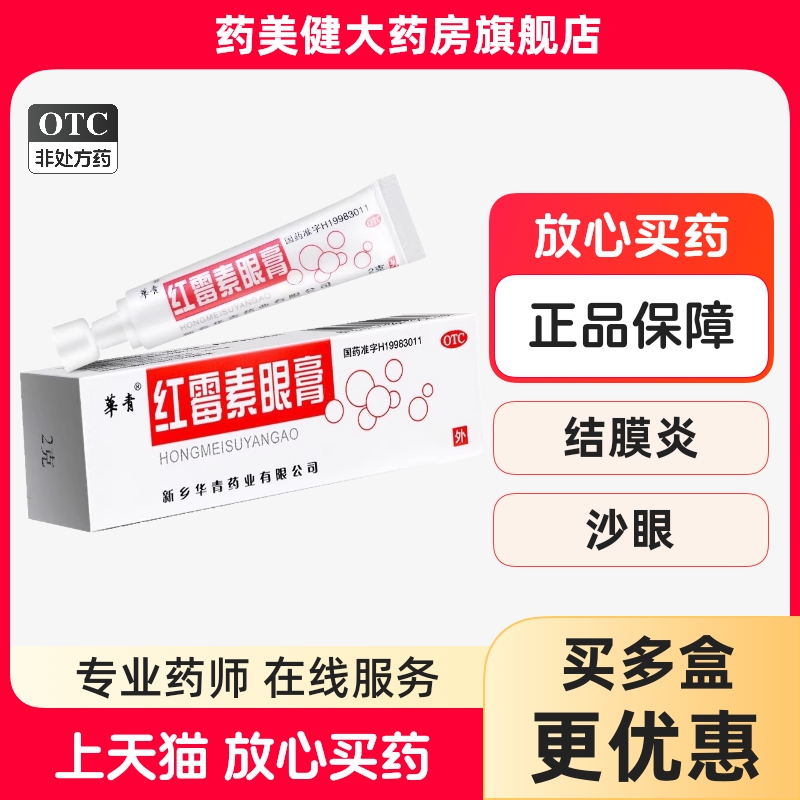 包邮】华青 红霉素眼膏2g 沙眼结膜炎 脸缘炎 眼外部感染 新乡