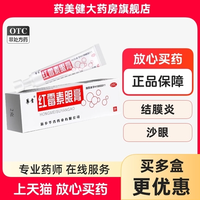 【華青】红霉素眼膏0.5%*2g*1支/盒