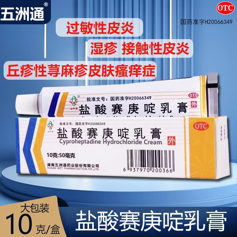 【五洲通】盐酸赛庚啶乳膏10g50mg*1支/盒
