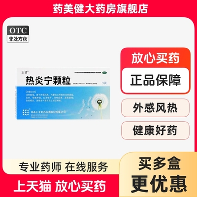 正清 热炎宁颗粒9袋 风热感冒发热咽喉肿痛咳嗽痰黄咽炎支气管炎