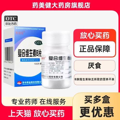 维福佳复合维生素B片100片B族维生素营养不良厌食脚气病糙皮病