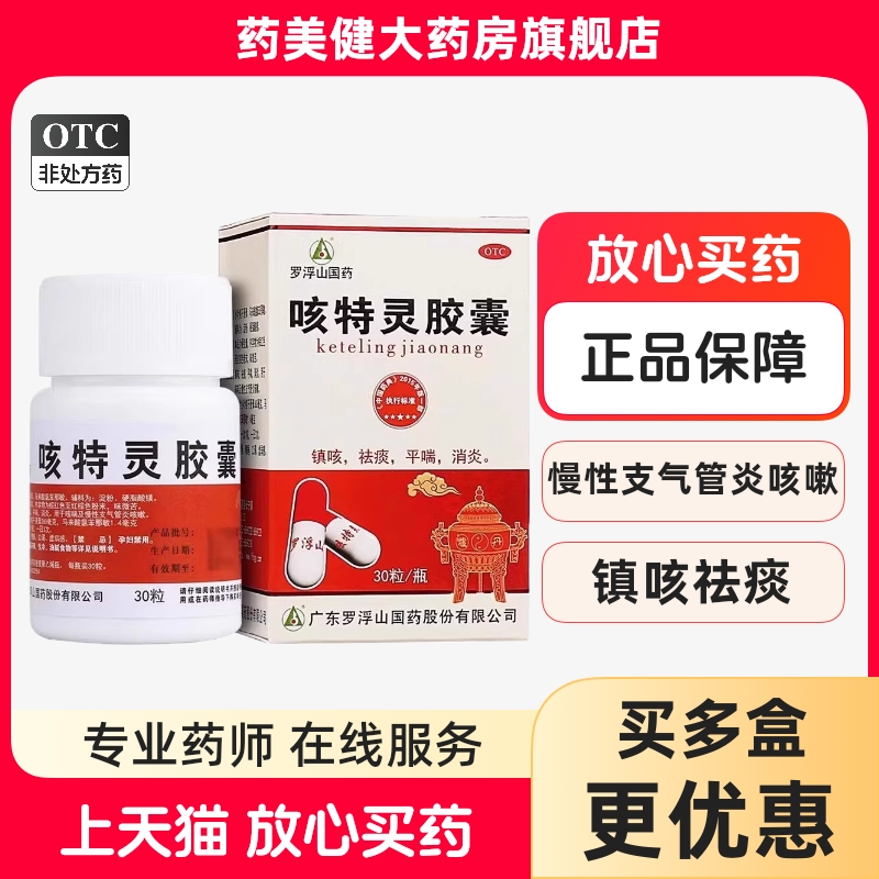 罗浮山咳特灵胶囊30粒镇咳祛痰平喘消炎咳喘及慢性支气管炎咳嗽