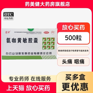 包邮】白云峰 氨咖黄敏胶囊500粒 感冒发热头痛打喷嚏流鼻涕鼻塞