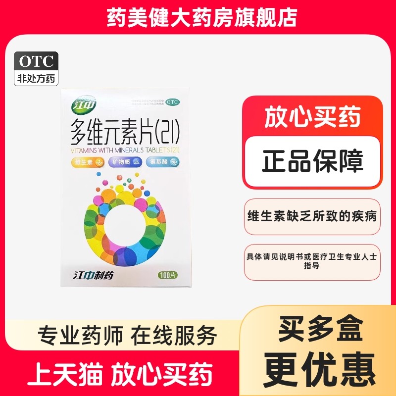 【江中】多维元素片(21)100片*1瓶/盒