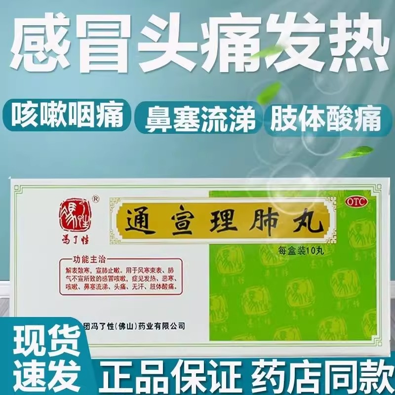 【冯了性】通宣理肺丸6g*10丸/盒