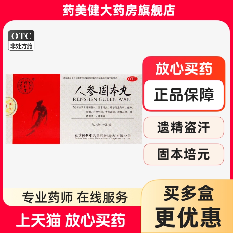 【同仁堂】人参固本丸6g*10袋/盒