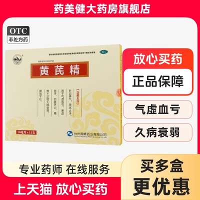 南峰黄芪精口服液12支补血养气固本止汗气虚血亏精神不足久病衰弱
