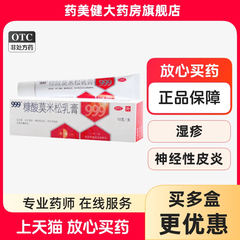 包邮】999糠酸莫米松乳膏10g湿疹神经性皮炎异位性皮炎皮肤瘙痒症