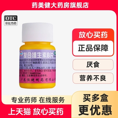 【恒健】复合维生素B片0.2mg1mg1.5mg3mg10mg*100片/瓶