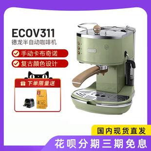 Delonghi/德龙 ECO311Delonghi德龙ECO310/ECOV311复古半自动咖啡