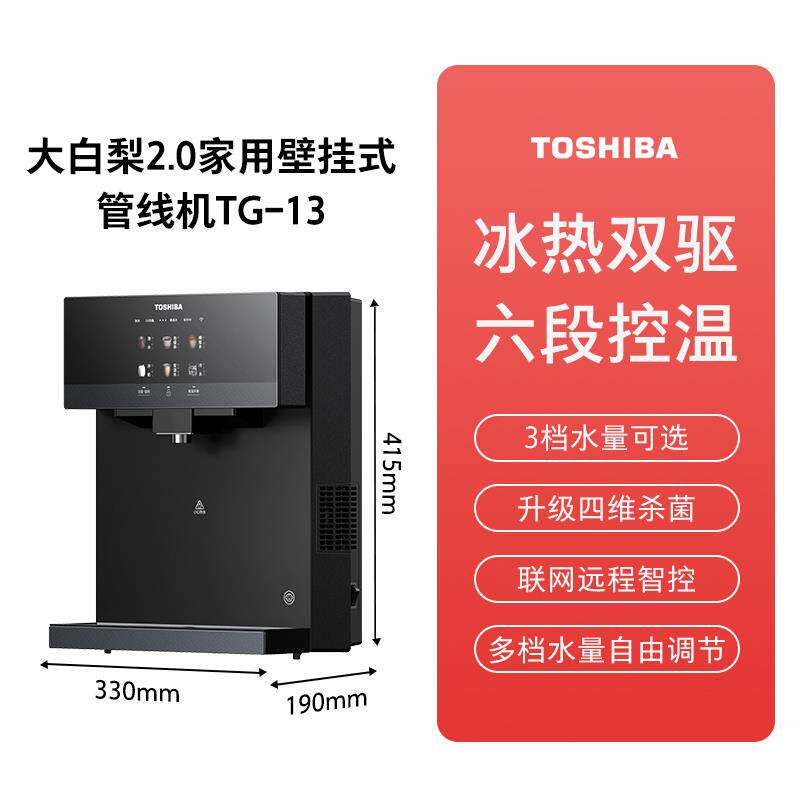 东芝大白梨2.0管线 线机壁挂式家用新款直饮机饮水机冷热水杀菌TG