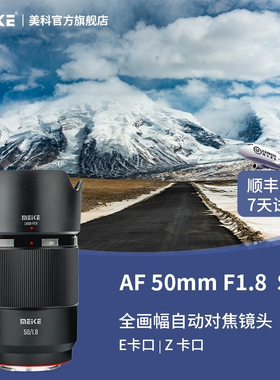 MEKE美科50mmf1.8自动对焦定焦镜头大光圈全画幅适用尼康索尼