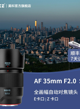 MEKE美科35mmf2.0自动对焦镜头定焦大光圈全画幅适用尼康索尼