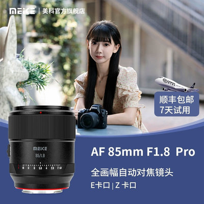 MEKE美科85mmF1.8Pro全画幅镜头