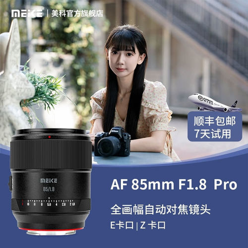 MEKE美科85mmF1.8Pro全画幅镜头