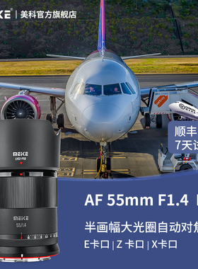 Meke美科55mmf1.4自动对焦镜头大光圈aps-C半画幅镜头适用Z/E/X