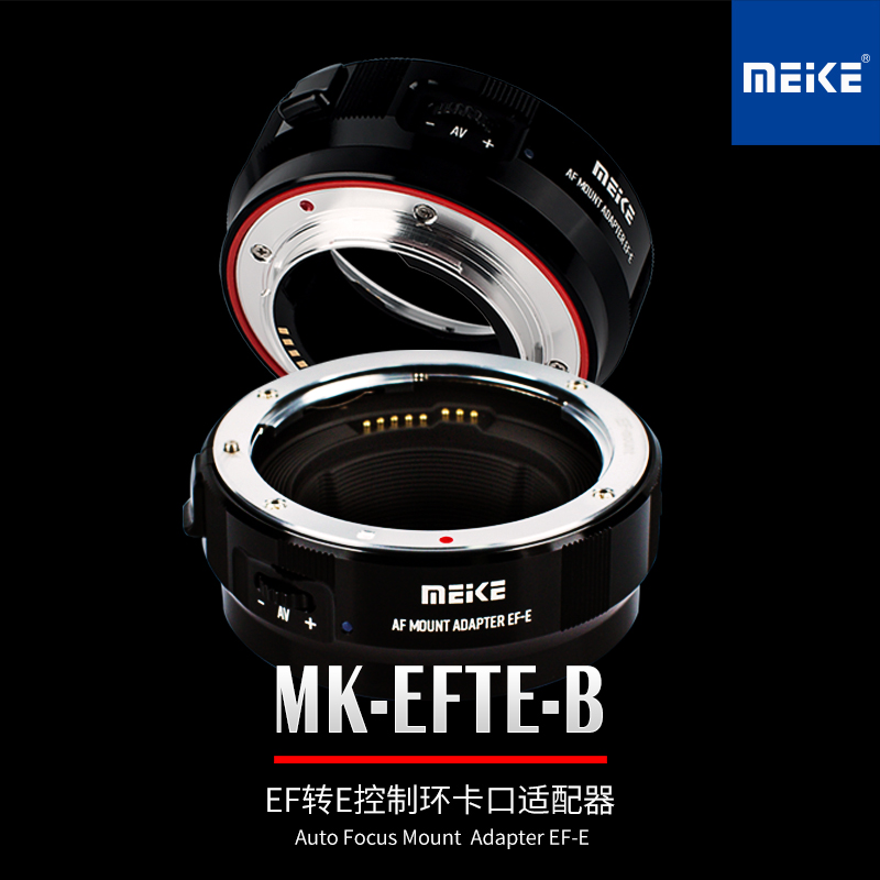 MEKE MK-EFTE-B/C佳能EF/EFS系列镜头转索尼E相机自动对焦转接环