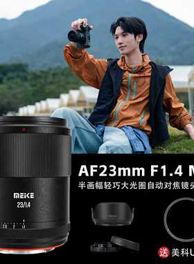 Meke美科23mmf1.4自动对焦镜头大光圈aps-C半画幅镜头适用Z/E