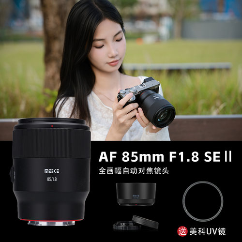 MEKE美科85mmf1.8II二代镜头