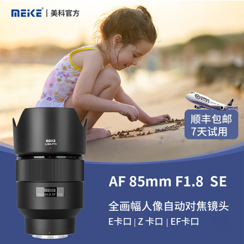 MEKE美科85mmf1.8全画幅微单镜头