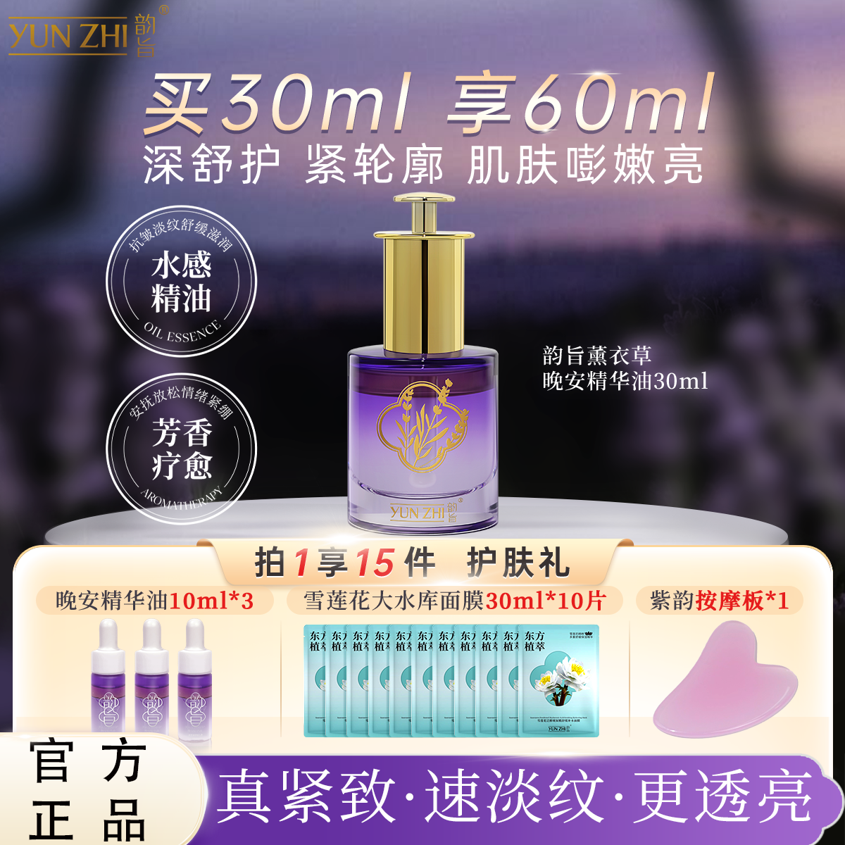 【拍一到手15件】韵旨薰衣草舒护晚安精华油舒缓抗皱补水护肤套组