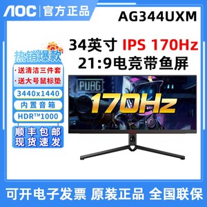 AOC AG344UXM 34英寸MiniLED带鱼屏 170Hz HDR1000电竞宽屏显示器
