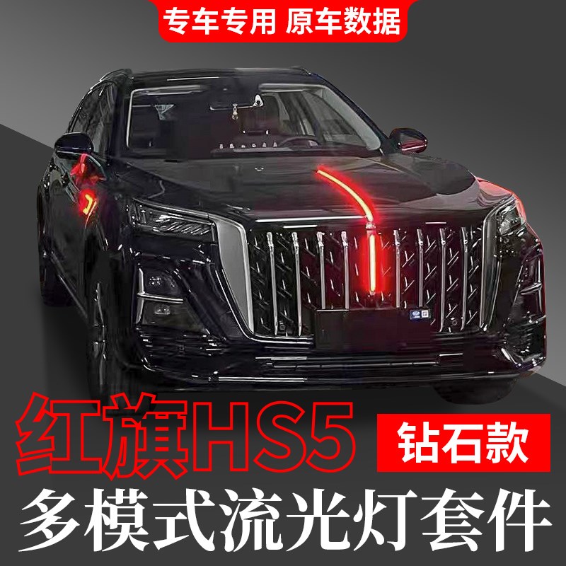 适用于23款红旗HS5中网机盖流光灯改装LED流水灯发光标旗标灯