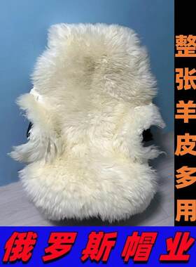俄罗斯加厚整张羊皮汽车坐垫冬季皮毛一体沙发垫脚垫羊毛羊皮椅垫