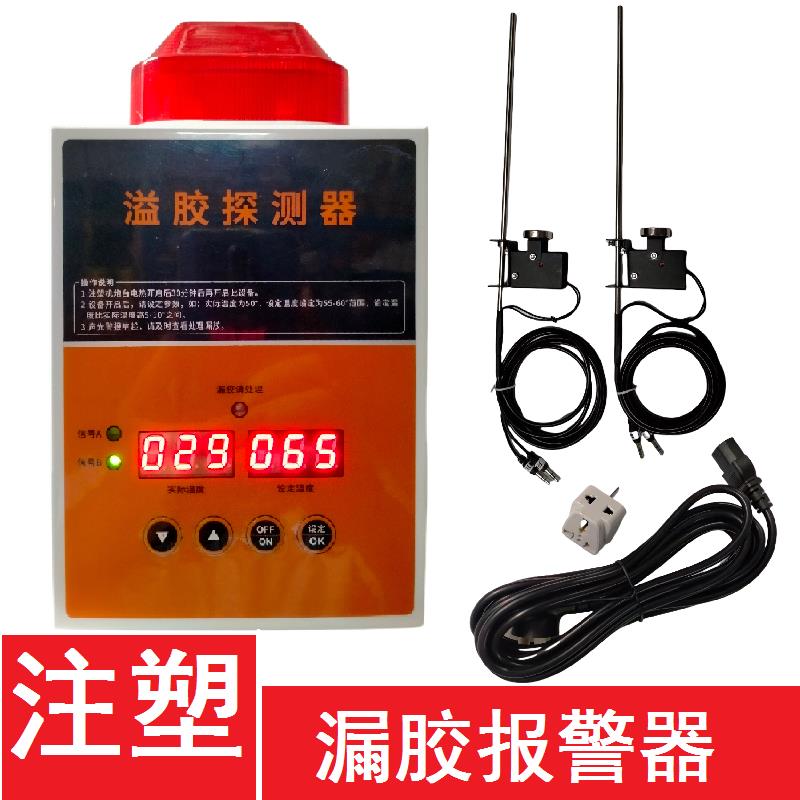 注塑漏胶警报器溢漏料电子自动探测机发热圈保护仪射嘴检测东泰弘