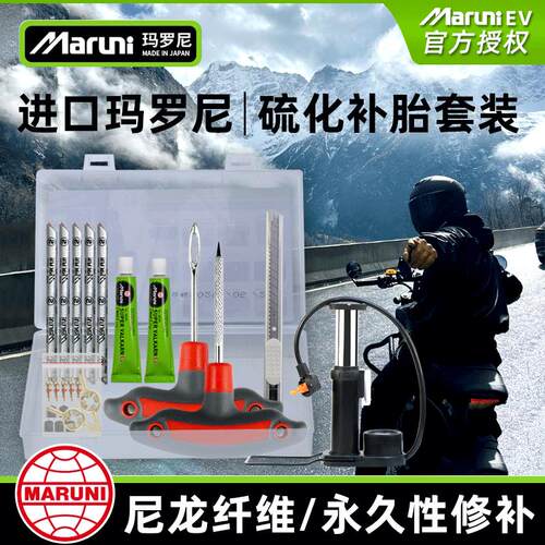Maruni/进口玛罗尼 机车补胎工具套装汽车电动车真空胎微创补胎
