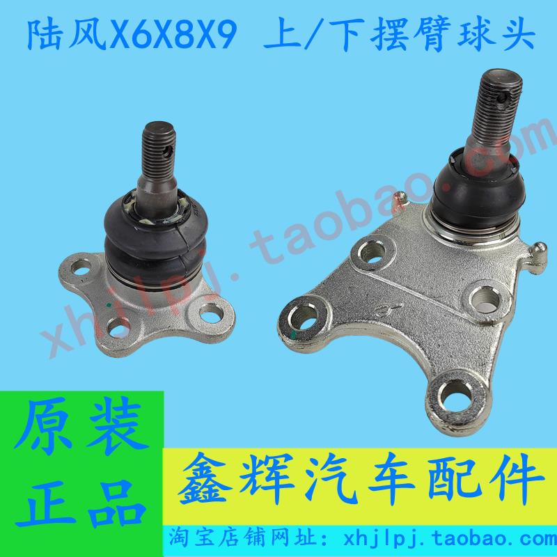 江铃陆风X6X8X9配件上悬挂球头 摆臂球头 上球头 下球头 正品保证