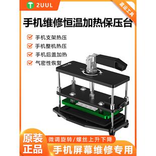 2ul手机屏幕维修恒温加热压力保护表后盖加热空气密度回收相机回