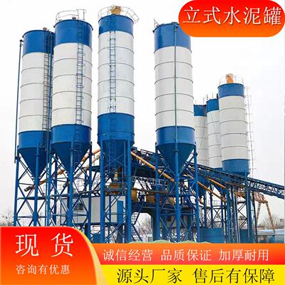 散装立式水泥罐粉煤灰储料仓商砼搅拌站可定制片装50T100T大小型