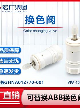 油漆换色系统换色阀阀芯替换ABB同款3HNA012770-001