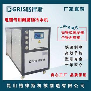 格律斯工业冷水机 电泳/表面处理冷冻机 非标低温耐腐蚀冰水机组