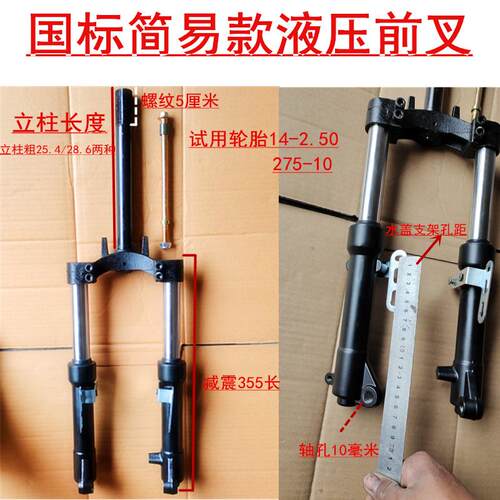 14寸液压前叉减震 电动车前叉阻尼避震器 275-10简易款配件