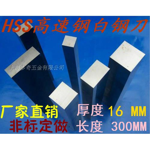 白钢刀白钢条超硬HSS高速网刀片16-18-20*30/40/50/60/80/100*300