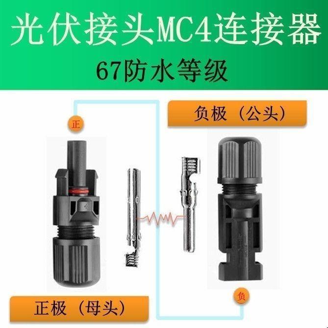 MC4光伏公母插头MC4连接器防水IP67太阳能组件光伏板连接器连接头
