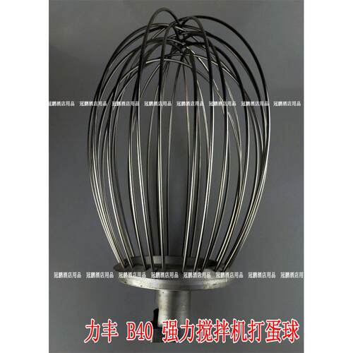 力丰B40强力搅拌机打蛋球 打蛋器 钢丝球 搅拌器 40L打蛋机配件