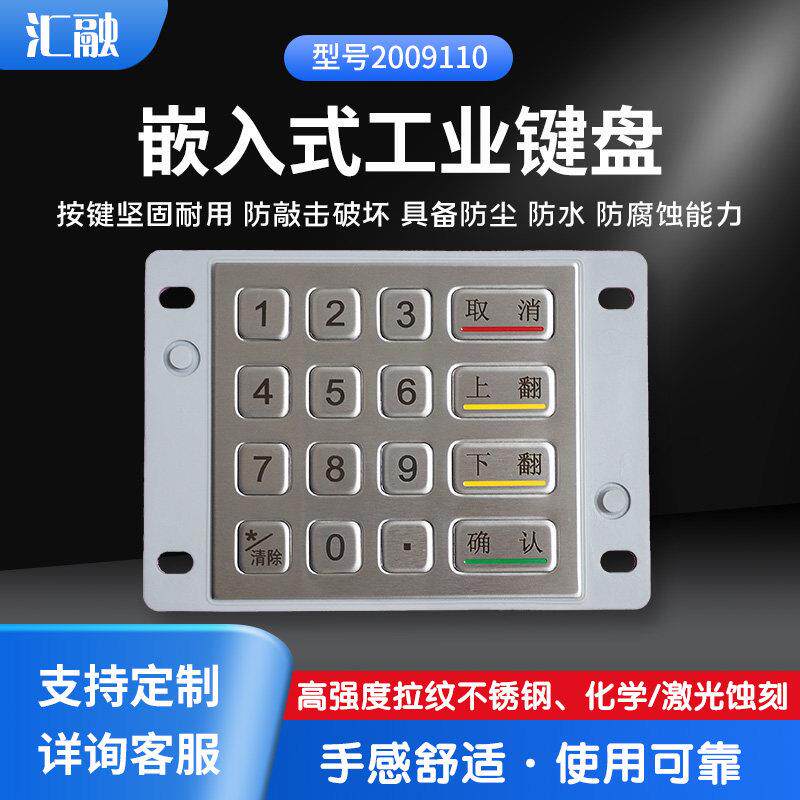 汇融HR2009 工业金属键盘防水防尘不锈钢数字键盘自助洗车机键盘