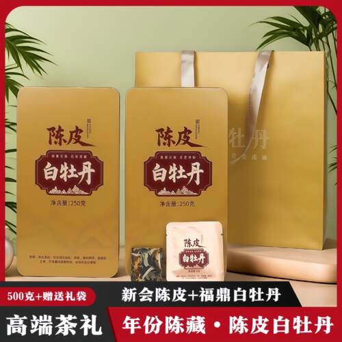 【陈皮白牡丹】福鼎老白茶白牡丹新会陈皮独立包装方片礼盒装500g