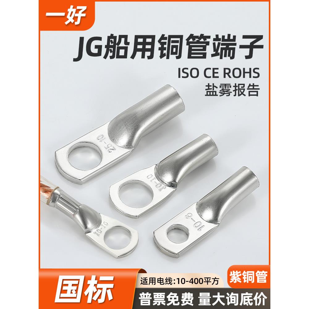 JG国标船用形铜管端子紫铜亮锡接线铜鼻子16-8/25-10/35-12/50-10