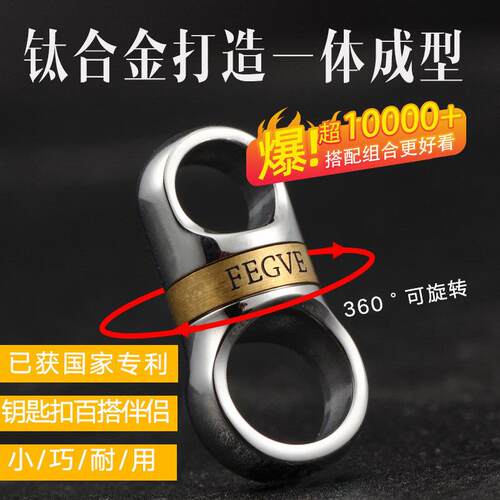 钛合金胶囊万向节钥匙扣配件万向扣环车用钥匙环360度旋转不锈钢