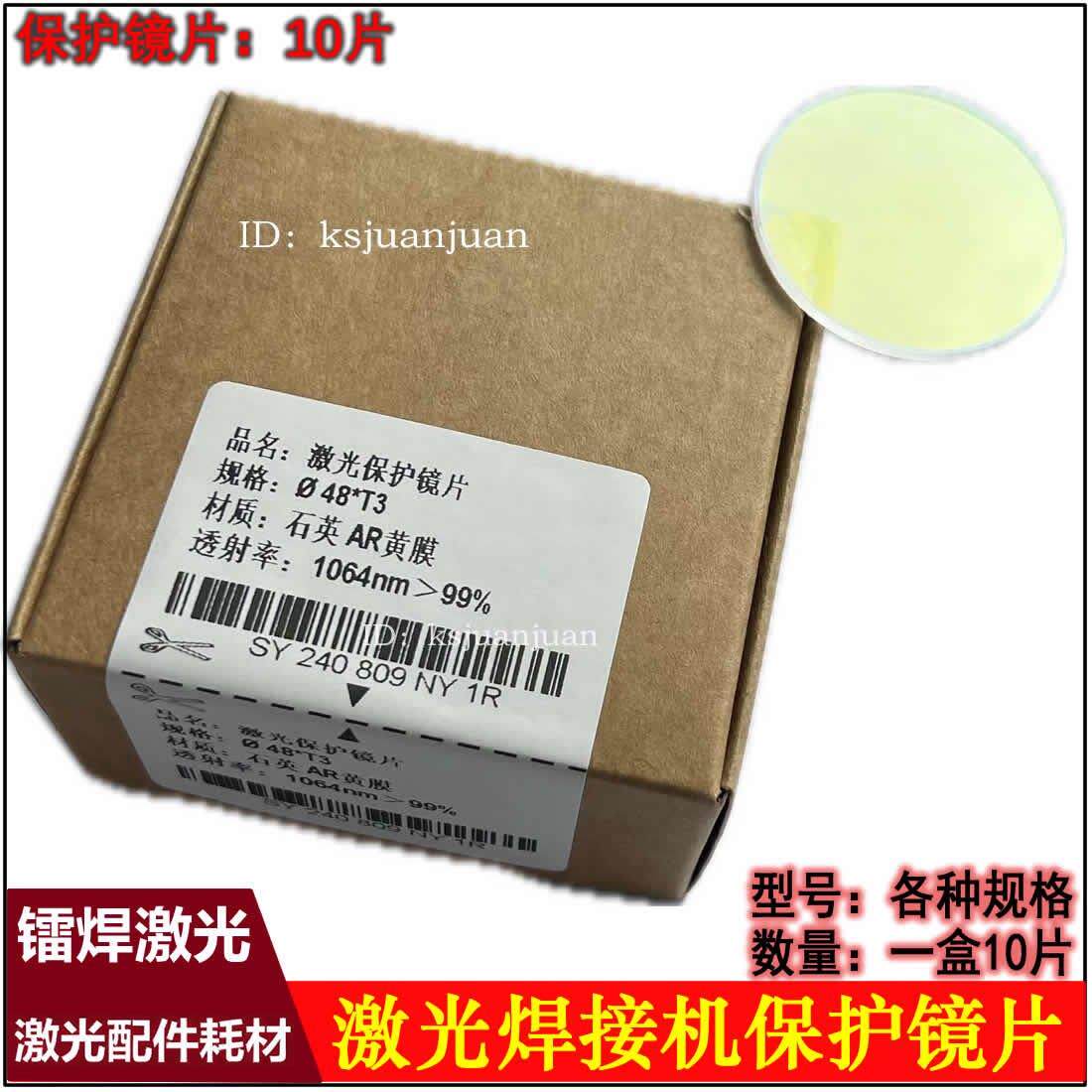 激光焊字机保护镜片40x2 48x3 50x2*3超速焊耐恩激光焊接机K9石英