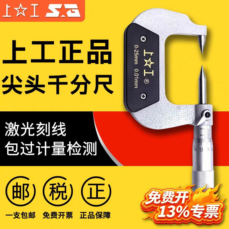上工双尖头外径千分尺0-25 25-50mm螺旋测微仪器尖头数显千分尺