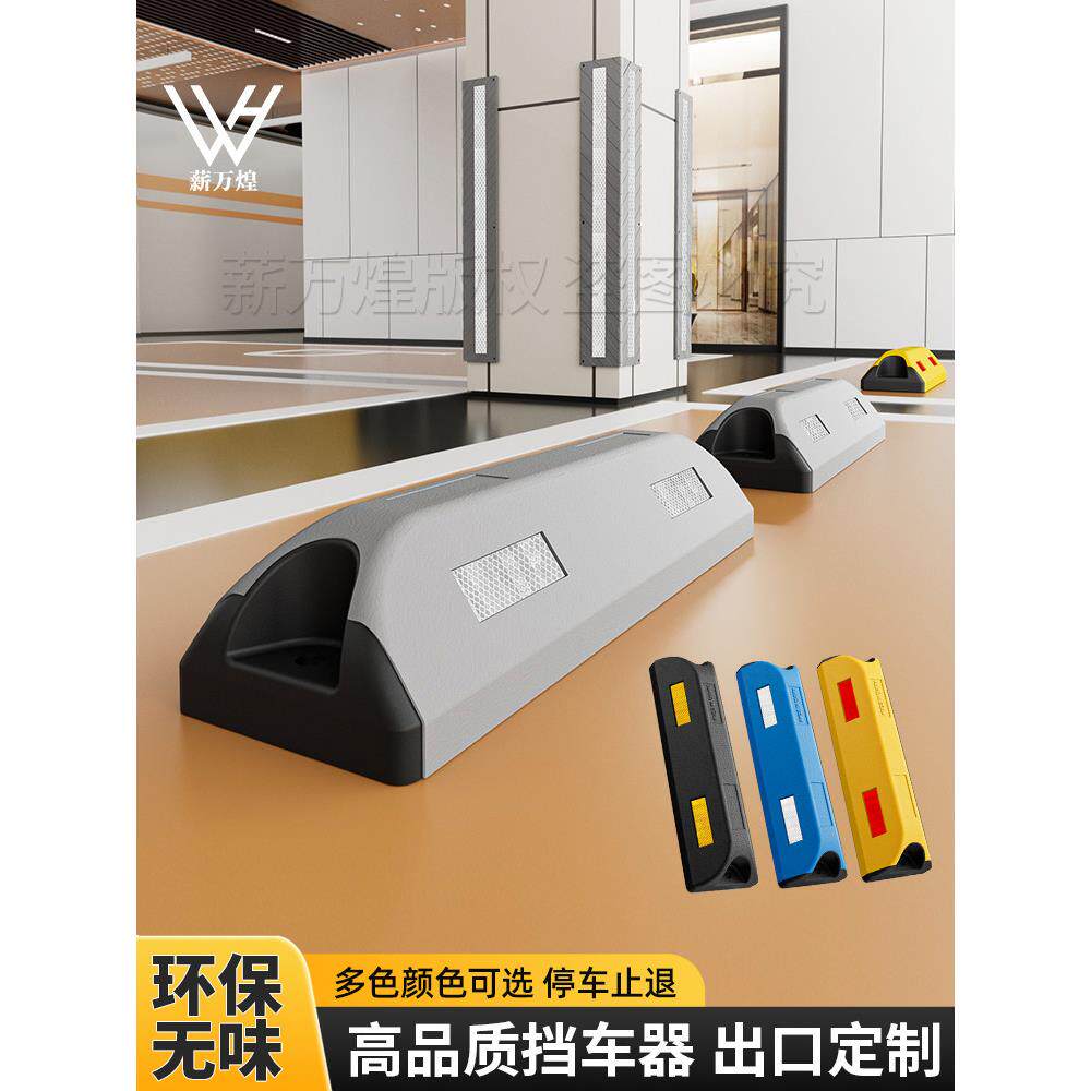 彩色停车位地挡出口品质覆合定位器挡车器车库停车场止退器车档