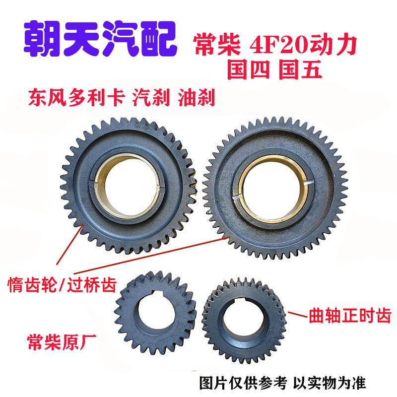 东风多利卡汽车 常柴4F20国四国五 曲轴正时齿 过桥齿 惰齿轮原厂