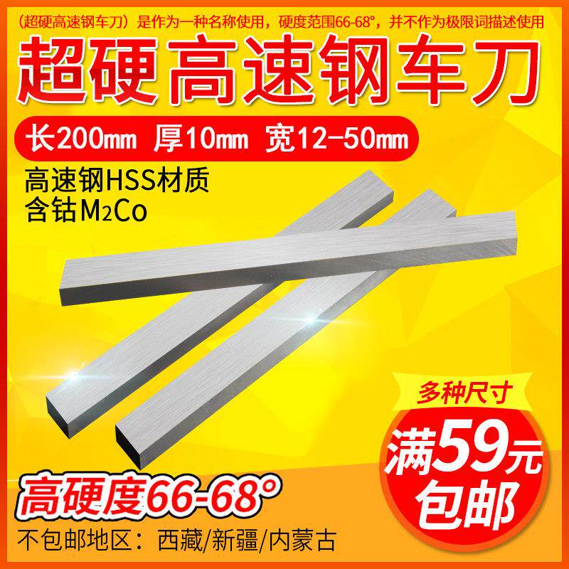 超硬白钢刀200*10mm硬度hrc66-68扁车刀锋M2钴宽35-45高速钢条hss